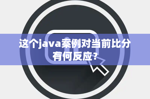 这个java案例对当前比分有何反应？