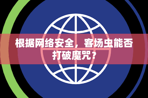 根据网络安全，客场虫能否打破魔咒？