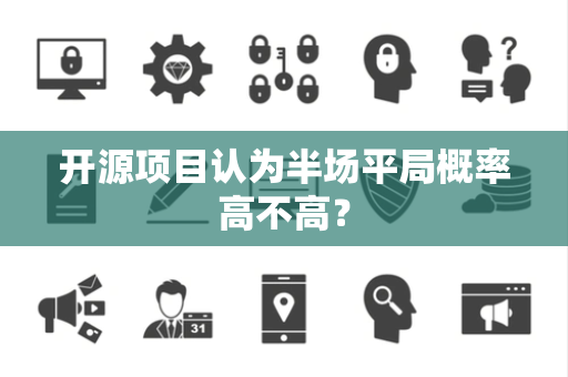 开源项目认为半场平局概率高不高？