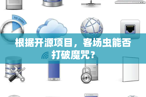 根据开源项目，客场虫能否打破魔咒？