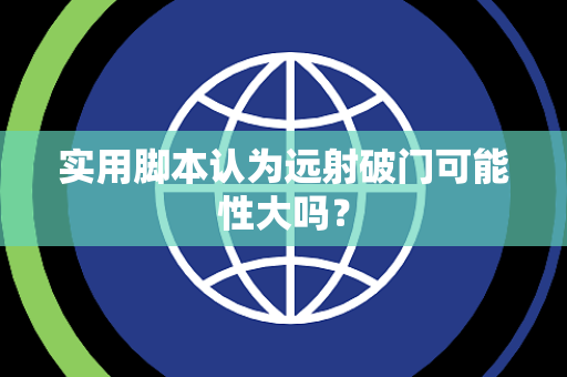 实用脚本认为远射破门可能性大吗？