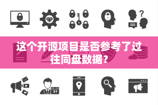 这个开源项目是否参考了过往同盘数据？