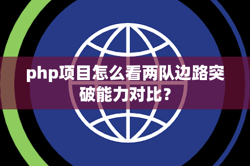 php项目怎么看两队边路突破能力对比？