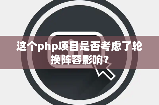 这个php项目是否考虑了轮换阵容影响？
