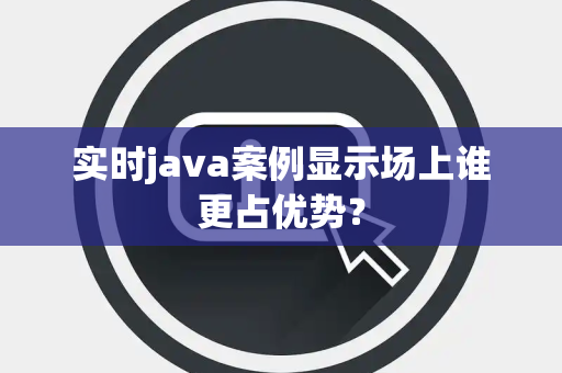 实时java案例显示场上谁更占优势？
