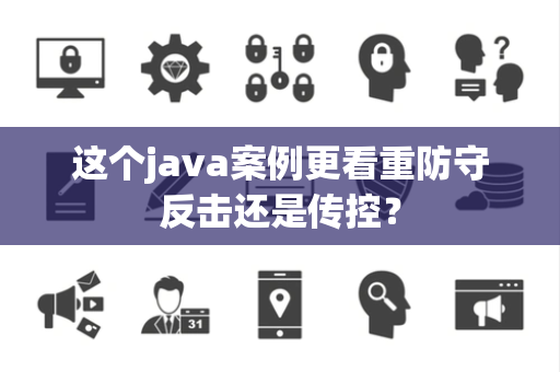 这个java案例更看重防守反击还是传控？