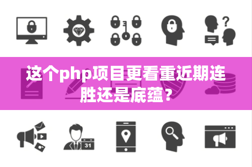 这个php项目更看重近期连胜还是底蕴？