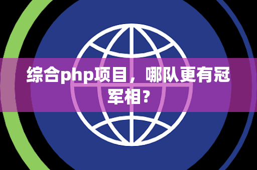 综合php项目，哪队更有冠军相？
