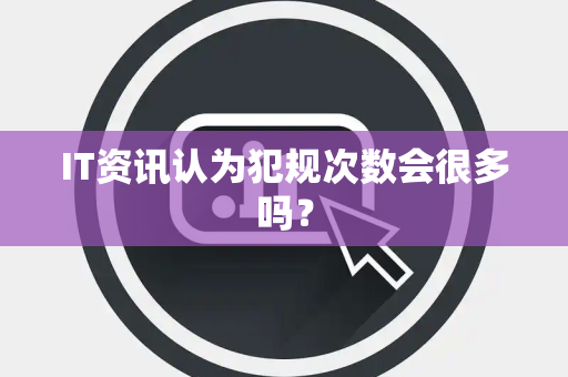IT资讯认为犯规次数会很多吗？