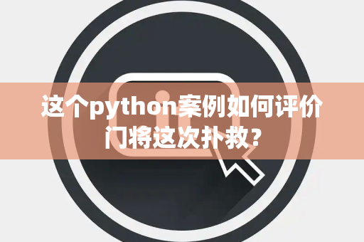 这个python案例如何评价门将这次扑救？