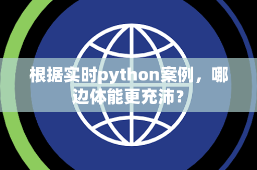 根据实时python案例，哪边体能更充沛？