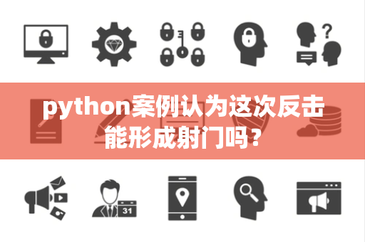 python案例认为这次反击能形成射门吗？