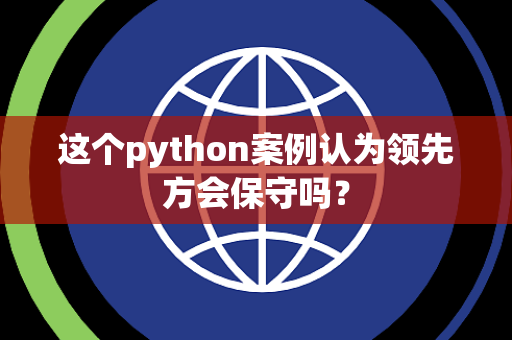 这个python案例认为领先方会保守吗？