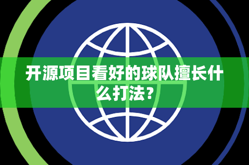 开源项目看好的球队擅长什么打法？