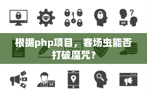 根据php项目，客场虫能否打破魔咒？