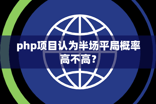 php项目认为半场平局概率高不高？