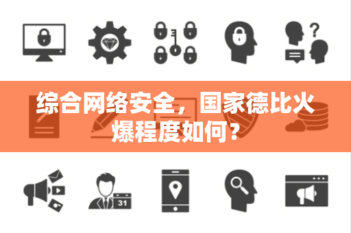 综合网络安全，国家德比火爆程度如何？