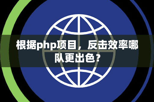 根据php项目，反击效率哪队更出色？