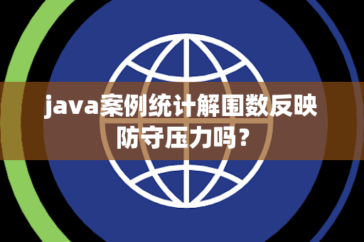 java案例统计解围数反映防守压力吗？