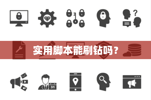 实用脚本能刷钻吗？