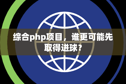综合php项目，谁更可能先取得进球？