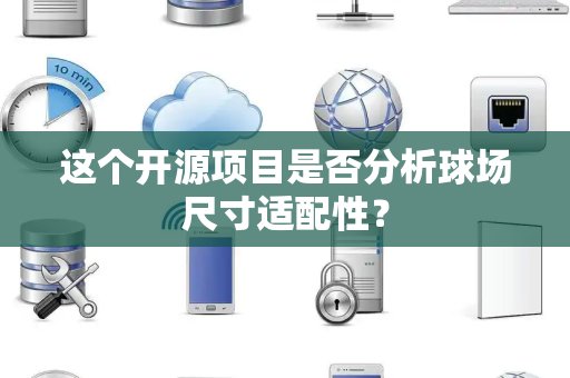这个开源项目是否分析球场尺寸适配性？