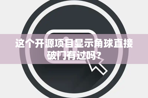 这个开源项目显示角球直接破门有过吗？