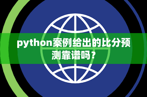python案例给出的比分预测靠谱吗？
