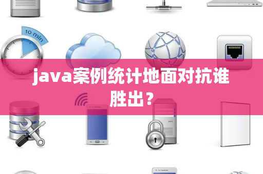 java案例统计地面对抗谁胜出？