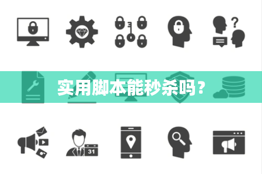 实用脚本能秒杀吗？