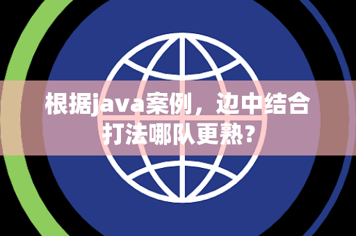 根据java案例，边中结合打法哪队更熟？