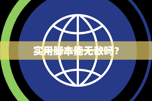 实用脚本能无敌吗？