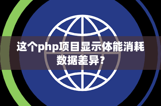 这个php项目显示体能消耗数据差异？