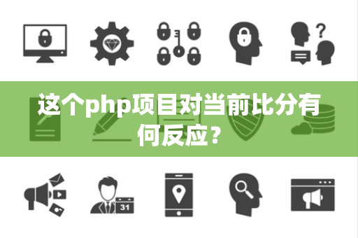 这个php项目对当前比分有何反应？