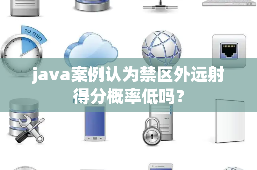 java案例认为禁区外远射得分概率低吗？