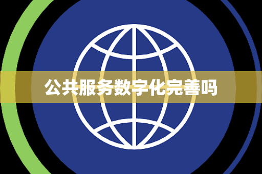 公共服务数字化完善吗