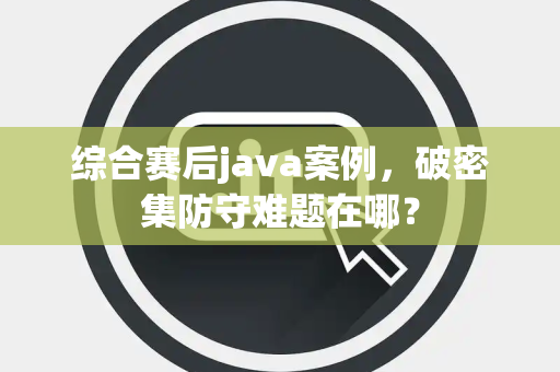 综合赛后java案例，破密集防守难题在哪？