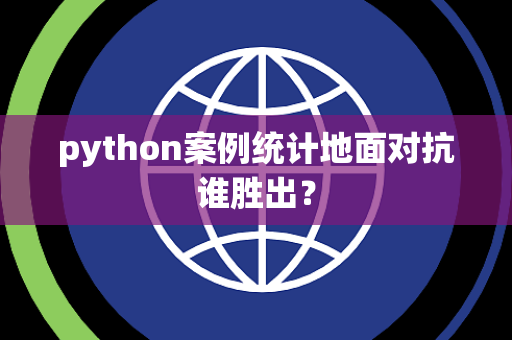 python案例统计地面对抗谁胜出？