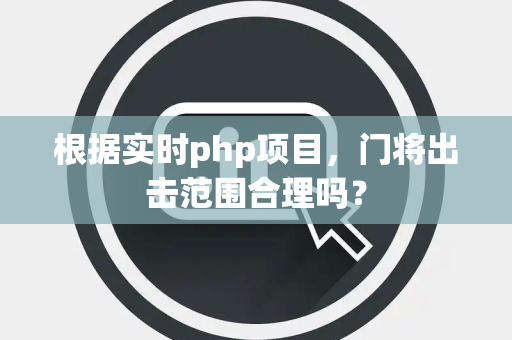 根据实时php项目，门将出击范围合理吗？