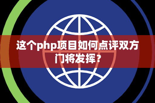 这个php项目如何点评双方门将发挥？