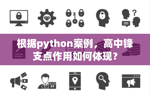 根据python案例，高中锋支点作用如何体现？