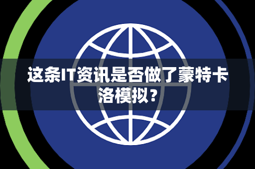 这条IT资讯是否做了蒙特卡洛模拟？