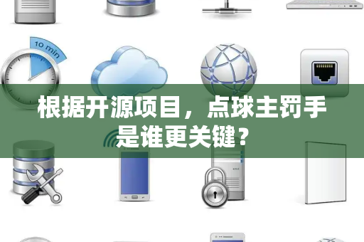 根据开源项目，点球主罚手是谁更关键？