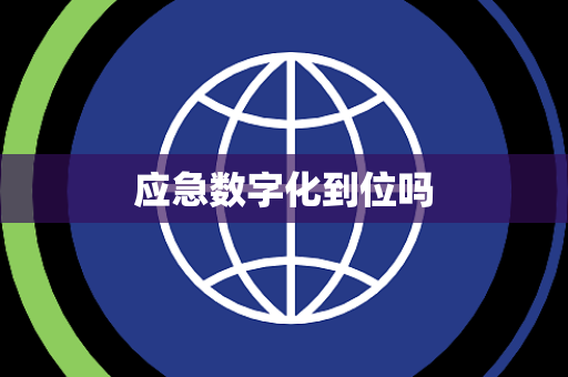 应急数字化到位吗 应急数字化到位吗