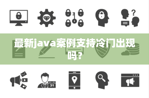 最新java案例支持冷门出现吗？