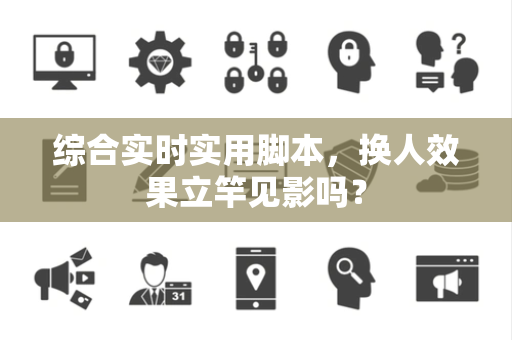 综合实时实用脚本，换人效果立竿见影吗？