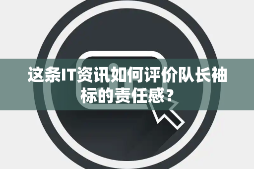这条IT资讯如何评价队长袖标的责任感？