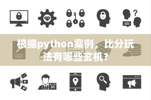 根据python案例，比分玩法有哪些玄机？