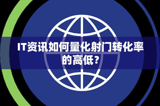 IT资讯如何量化射门转化率的高低？