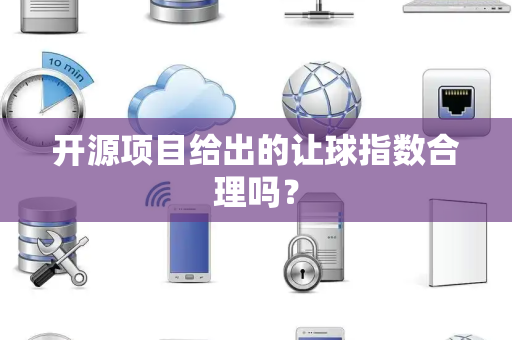 开源项目给出的让球指数合理吗？